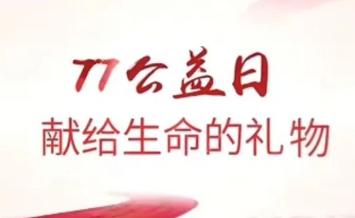 《献血者说》——77公益日