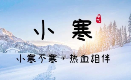 节气丨小寒不寒，热血相伴