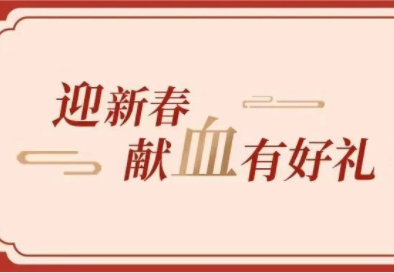 惊喜来袭丨迎新春，献血有好礼！