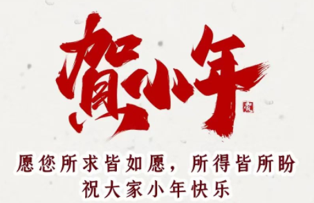 节日｜长春市中心血站祝您小年快乐！