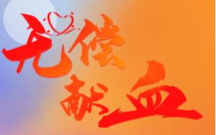 这场线上培训，将助力全省无偿献血工作！