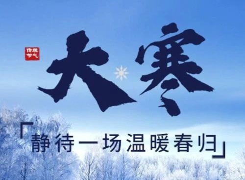 大寒丨凌寒深处，待一场温暖春归