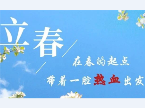 立春丨在春的起点，带着一腔热血出发！