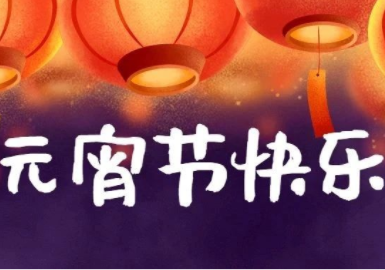 月初满，合家欢，长春市中心血站祝您元宵节快乐！