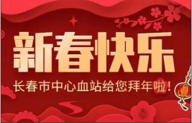 长春市中心血站祝您新春快乐！