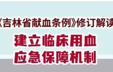 《吉林省献血条例》修订解读丨第四期：建立临床用血应急保障机制