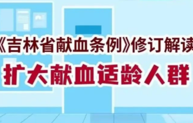 《吉林省献血条例》修订解读丨第二期：扩大献血适龄人群