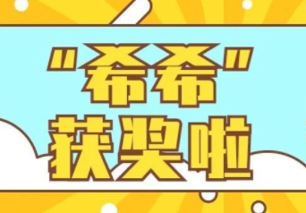 希希”荣获2022年度长春市宣传思想工作“创新奖”