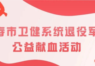 热血吉行军 真情暖吉林丨长春市卫健系统退役军人在行动！