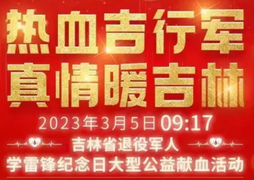 热血吉行军 真情暖吉林丨直播预告：明日9时17分，让我们一同见证热血时刻！