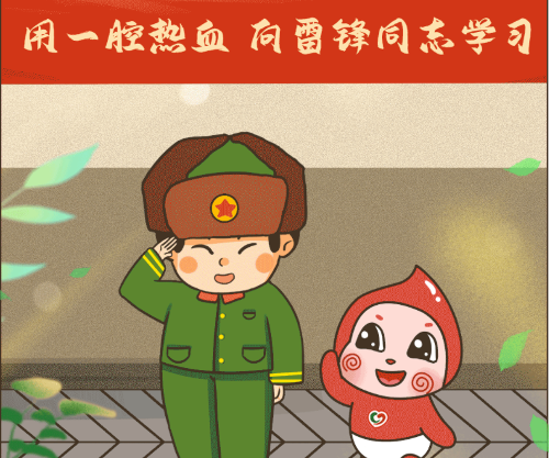 学雷锋纪念日丨用一腔热血，向雷锋同志学习