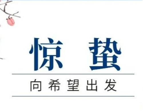 惊蛰丨以春雷为号角 向希望出发