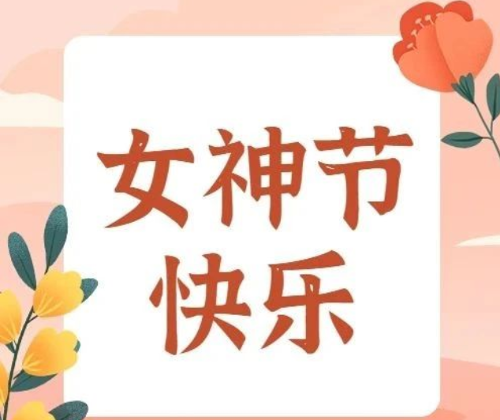 女神节丨致每一个闪闪发亮的她！