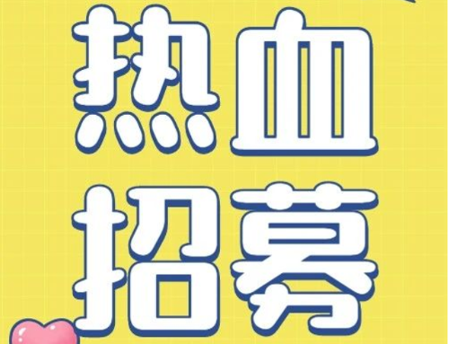 招募丨奉献互助，与爱相随，长春市无偿献血志愿者协会欢迎您的加入！