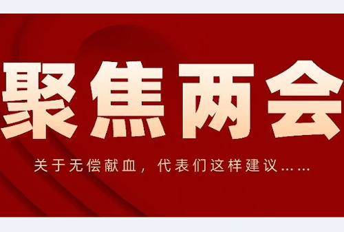 聚焦两会丨关于无偿献血，两会提案建议都说了啥？