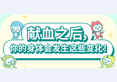 一图读懂丨献血之后，你的身体在悄悄发生这些变化！