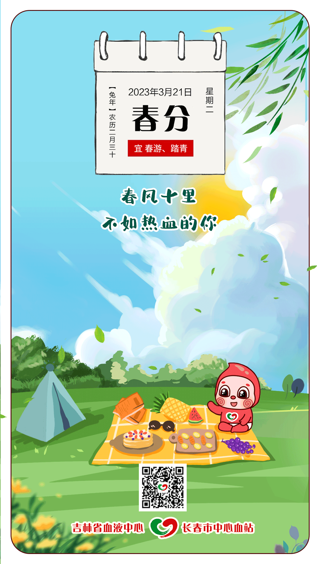 血站春分(1).gif