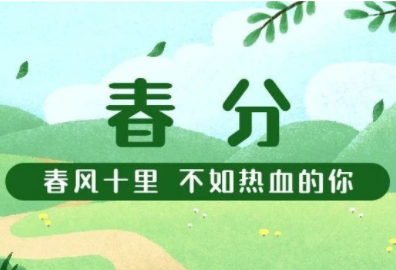 春分丨春风十里 不如热血的你
