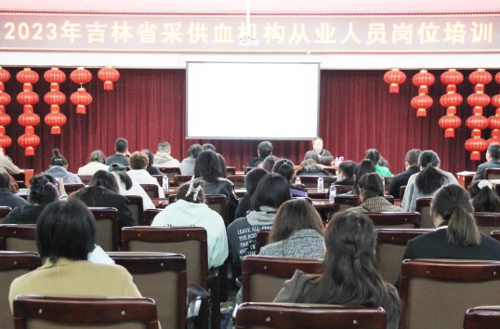 2023年吉林省采供血机构从业人员岗位培训在长召开