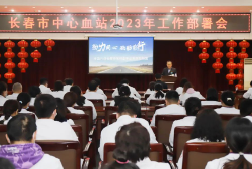 勠力同心 砥砺前行丨长春市中心血站召开2023年工作部署会