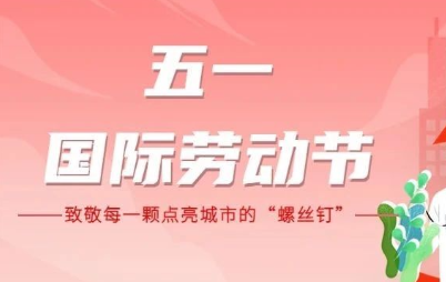 国际劳动节丨致敬，每一颗点亮城市的“螺丝钉”