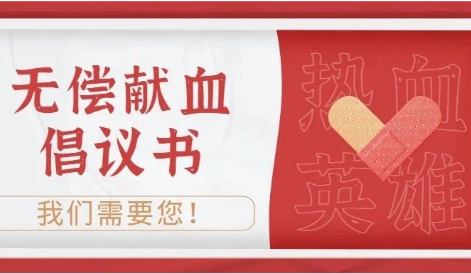 倡议丨热血英雄，我们需要您！