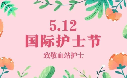 国际护士节丨致敬血站护士