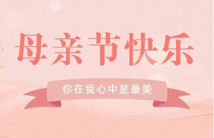 母亲节丨祝天下所有妈妈节日快乐！