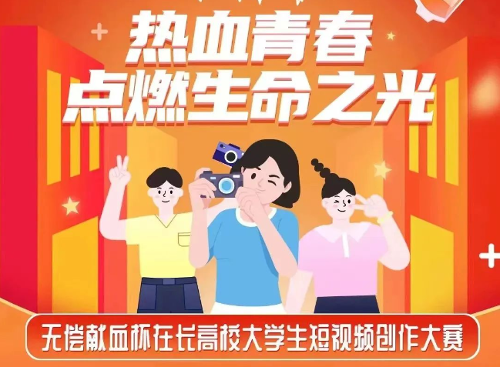 征集开始丨无偿献血短视频大赛等你来参与@在长高校大学生