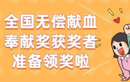 请注意！2020-2021年度全国无偿献血奉献奖荣誉证书开始发放啦