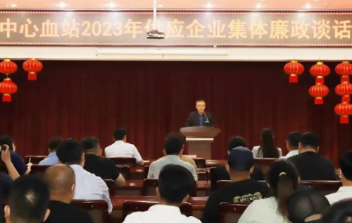 廉政丨长春市中心血站召开2023年供应企业集体廉政谈话会议
