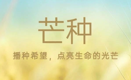 芒种丨播种希望，点亮生命的光芒
