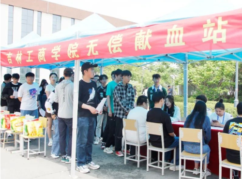热血青春丨吉林工商学院：无偿献血传爱心 汇聚青春正能量