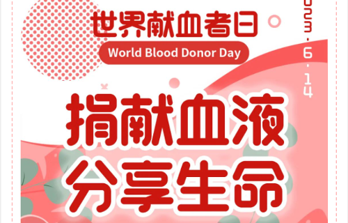 2023世界献血者日