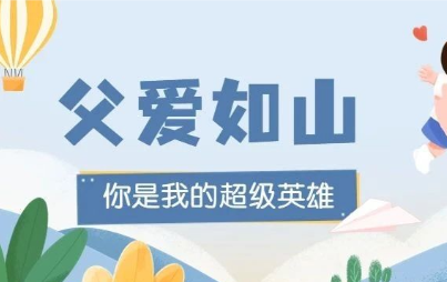 父亲节丨父爱如山 你是我的超级英雄