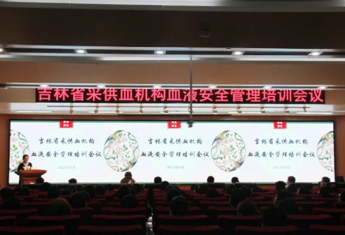 培训丨吉林省召开采供血机构血液安全管理培训会议