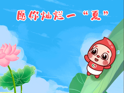 夏至丨愿你灿烂一“夏”