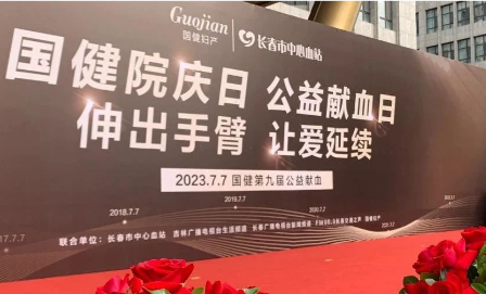 国健第九届公益献血活动如约而至，为爱而来！