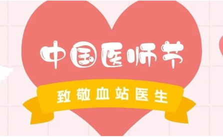 医师节丨医者仁心，为爱护航，致敬血站医生！