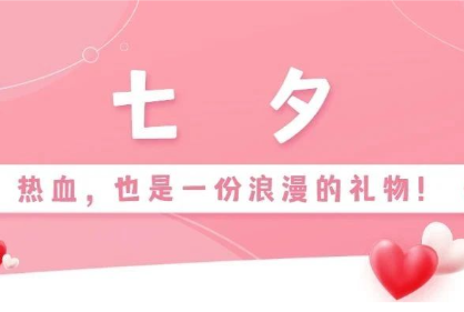 七夕丨热血，也是一份浪漫的礼物！