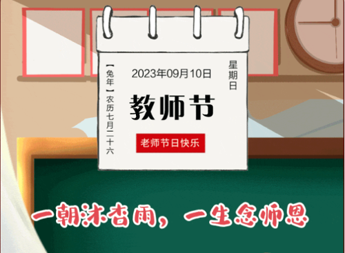 教师节丨一朝沐杏雨，一生念师恩
