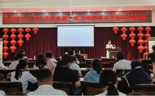 长春市中心血站举办采供血服务能力和科研水平提升培训会