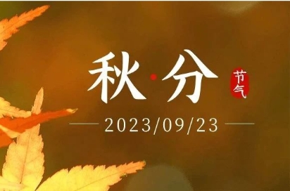 秋分丨叶落知秋韵 美好正当时