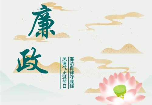 廉政丨身正邀明月，清廉庆佳节