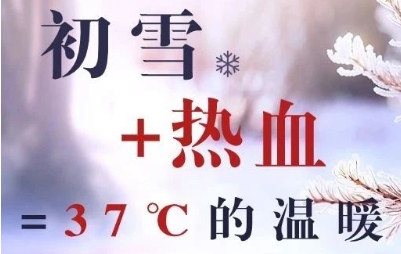 初雪+热血=37℃的温暖