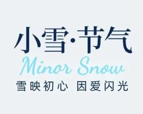 小雪丨雪映初心 因爱闪光