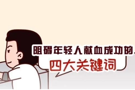 【涨知识】阻碍年轻人献血成功的四大关键词