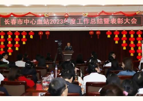 表彰丨长春市中心血站召开2023年度工作总结暨表彰大会