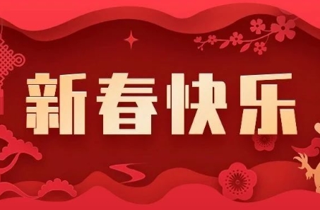 长春市中心血站祝您新春快乐！