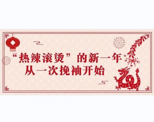 “热辣滚烫”的新一年，从一次挽袖开始！